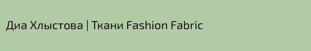 Диа Хлыстова | Ткани Fashion Fabric